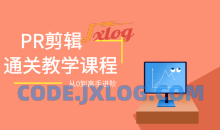 PR剪辑基础全通关：从0到1，进阶剪辑大神