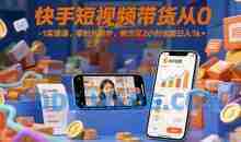 快手短视频带货从0-1实操课，零粉丝起步，每天花2小时也能日入1k+