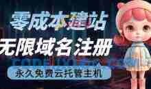 【零成本建站】无限撸域名教程+永久兔费云托管主机