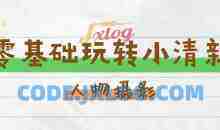 零基础玩转刷爆朋友圈的小清新人像摄影