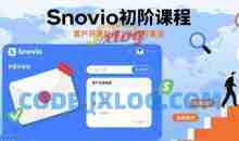 Snovio初阶课程，客户开发技能，外贸开发信