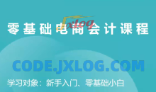 电商财务零基础入门，基础认知+基础实操+进阶突破，轻松掌握