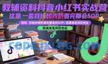 教辅资料抖音小红书实战营，这是一套我妈和我奶看完都会的SOP，低成本低风险创业