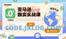 亚马逊跟卖实战课，零基础跨境开店实操教学