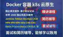 价值1499元 最新kubernetes/k8s+DevOps云原生全栈技术:基于世界1000强实战课程