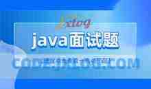 2小时精讲最新Java高频面试题