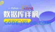 千锋最新Python_(MySQL_SQL_Redis)数据库详解（源码+课件+笔记）