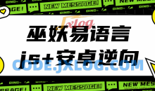 巫妖易语言+js逆向+安卓逆向hook培训教程