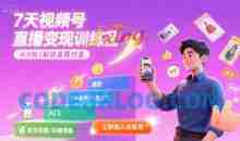 7天视频号直播变现训练营，带你从0到1解锁视频号直播创富
