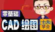 侯老师10天学CAD二维三维