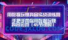 用数据玩赚抖音实战训练营：手把手带你用数据玩赚抖音运营