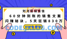 刘克亚销售信：60分钟到账的销售文案闪赚秘诀