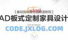 CAD板式定制家具设计班基础到高级全面精通教程