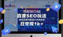 百度SEO玩法搜狐关键词覆盖引流精准粉日变现1k+【揭秘】