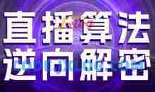直播算法逆向解密，选品、建模、老号重启、控流、罗盘分析、随心推、正价平播等(更新3月)