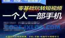 拍摄剪辑全套短视频实操方案，拍摄，剪辑，一套就够了，零基础玩转短视频一个人一部手机