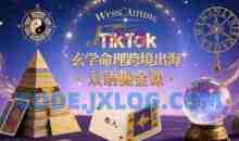 TikTok玄学命理跨境出海双语掘金课，手把手教你用命理知识精准直击海外用户痛点