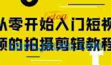 从零开始入门短视频的拍摄剪辑教程