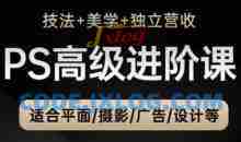 TDn老师·PS高级后期进阶课（技法+美学+独立营收），适合平面摄影广告设计等
