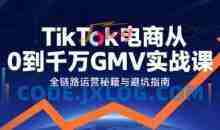 TikTok电商从0到千万GMV实战课，从0到1拆解实战秘籍
