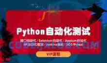测码学院python全栈自动化测试课程