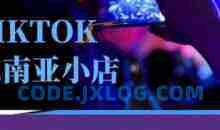 Tiktok东南亚跨境小店运营班，一门专业的TK小店运营培训课