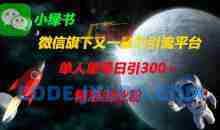 微信旗下又一暴力引流平台，单人单号日引300+精准创业粉