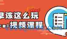 你早该这么玩Excel视频课程