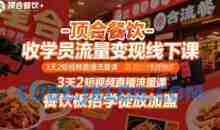 顶合餐饮-收学员流量变现线下课，3天2短视频直播流量课，餐饮板招学徒放加盟