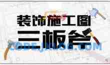 室内装饰施工图深化设计三板斧视频教程（方案理解、工艺节点、CAD技巧）