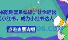 小红书陪跑营系统课，让你轻松入门小红书，成为小红书达人