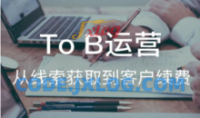 To B运营：从线索获取到客户续费