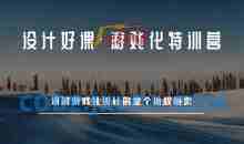 设计好课·游戏化特训营