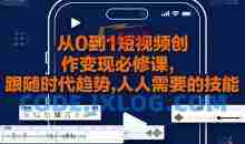 大萌-从0到1短视频创作变现必修课，跟随时代趋势，人人需要的技能