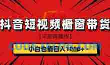 抖音短视频食品橱窗带货，小白轻松上手日入1k+【揭秘】