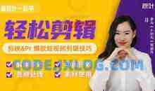 秋叶短视频剪辑教程