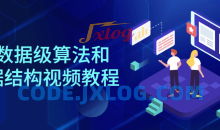 大数据级算法和数据结构视频教程