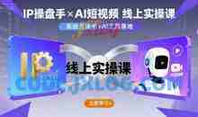 IP操盘手线上实操课，AI短视频线上课