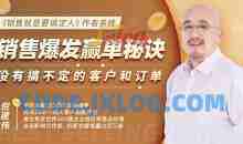 倪建伟：销售爆发赢单秘诀，没有搞不定的客户和订单，销售精华课