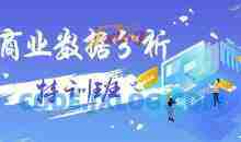 数据分析实务特训班