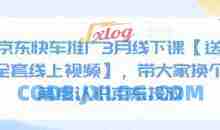 京东快车推广3月线下课【送全套线上视频】，带大家换个角度认识京东投放