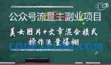 公众号流量主副业项目，美女图片+文章混合模式操作流量爆棚【揭秘】