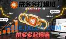 叮当会拼多多打爆班原创高阶技术第47期，拼多多起爆链