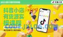 抖音小店有货源实操课程，零基础跟着学就可以了，模式直接可以模仿复制(更新6月)