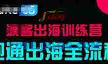 出海训练营基础课，​跑通出海全流程，实战案例拆解