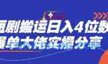 短剧搬运日入4位数爆单大佬实操分享