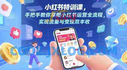 小红书特训课,手把手教你掌握小红书运营全流程,实现流量与变现双丰收 小红书特训课,手把手教你掌握小红书运营全流程,实现流量与变现双丰收