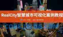 RealCity智慧城市可视化案例教程UE5制作