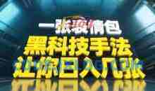 黑科技手法，小白当天可做一张表情包引爆你的评论区