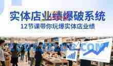 实体店业绩爆破系统，12节课带你玩爆实体店业绩，一套生意人必须掌握的印钞技术(音频)